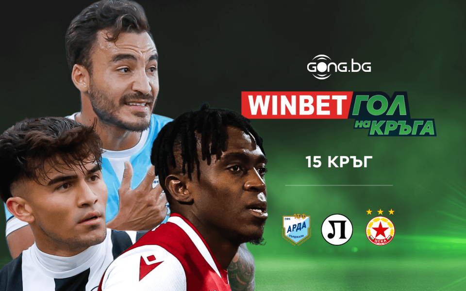 WINBET Гол на кръга - стани част от емоцията и избери победител!
