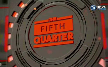 Пета четвърт (12.11.2025)