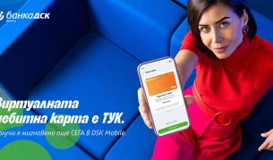 DSK Mobile дава възможност за мигновено издаване на виртуална дебитна карта