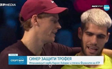 Синер надви Алкарас и спечели отново Финалите на АТП