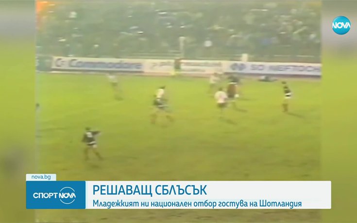 Младежките национали излизат в решаващ сблъсък срещу Шотландия