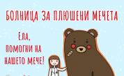 „Болница за плюшени мечета“ – национална кампания за здравно образование на деца в България