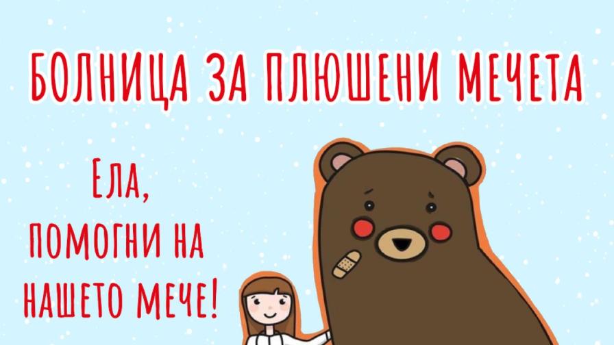 „Болница за плюшени мечета“ – национална кампания за здравно образование на деца в България