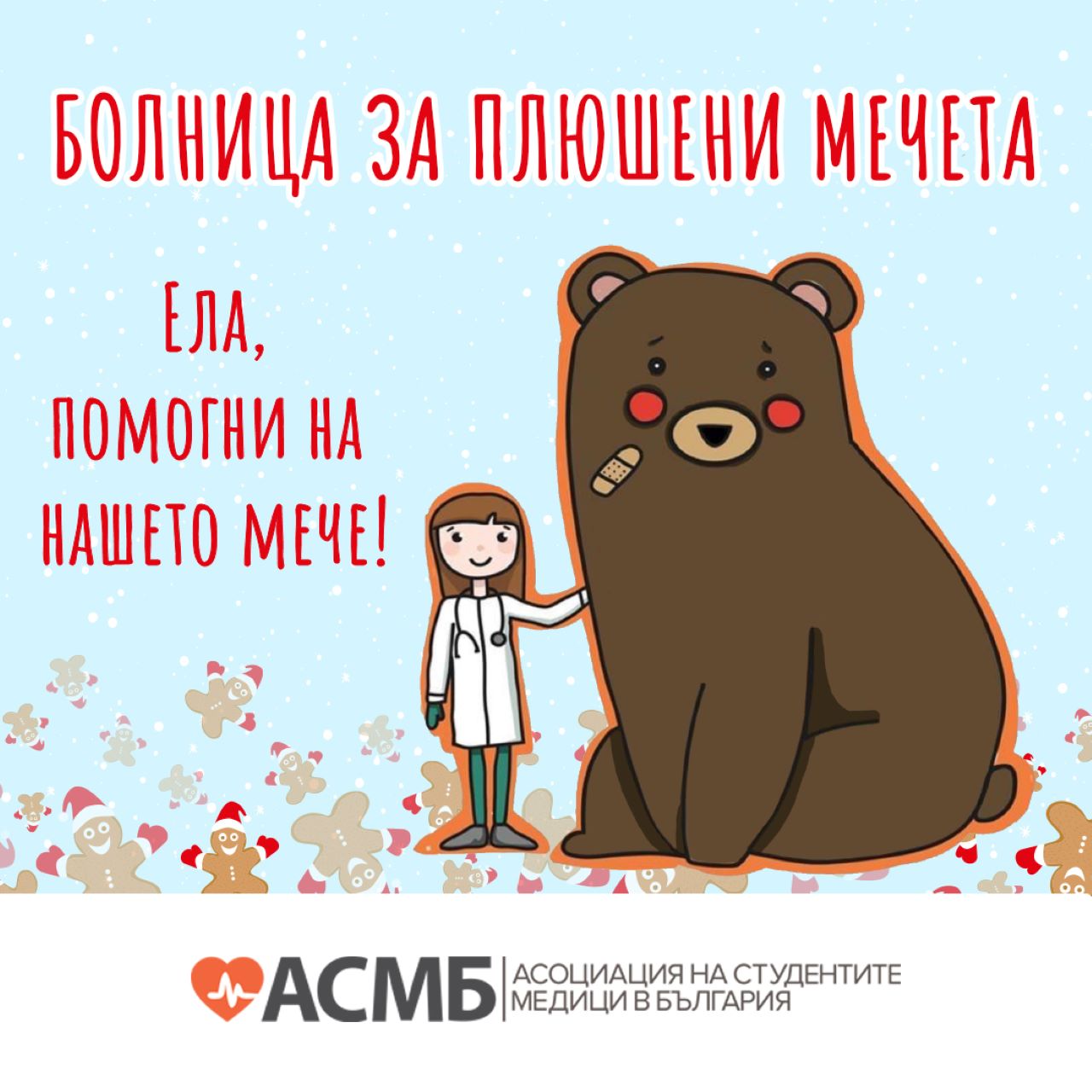 „Болница за плюшени мечета“ – национална кампания за здравно образование на деца в България