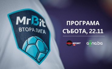 Mr Bit Втора лига продължава с нови четири мача, Дунав и Янтра в действие