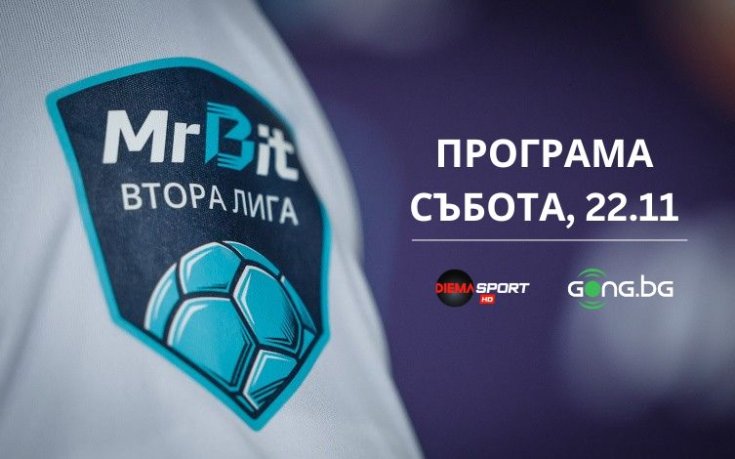 Mr Bit Втора лига продължава с нови четири мача, Дунав и Янтра в действие