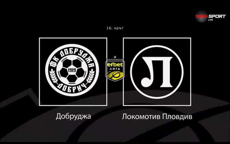Какво да очакваме от Добруджа - Локомотив Пловдив