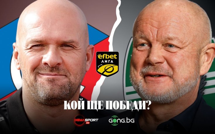 Сблъсък на амбиции и дебюти: Лудогорец срещу Септември