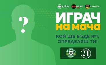 Кой ще бъде №1 на Добруджа - Локомотив Пловдив, определяш ти!