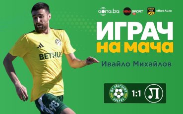 Спасителят за Добруджа стана №1 в мача срещу Локомотив Пловдив!