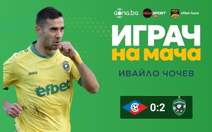 Чочев е над всички на Септември - Лудогорец