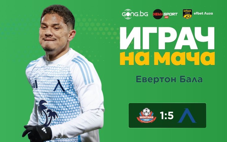 Евертон Бала над всички при разгрома на Левски в Монтана