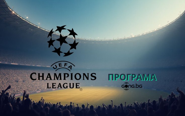 Шампионска лига се завръща с девет вълнуващи срещи