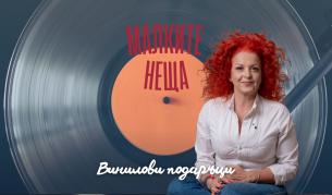 Винилови подаръци