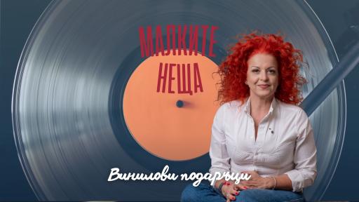 Винилови подаръци