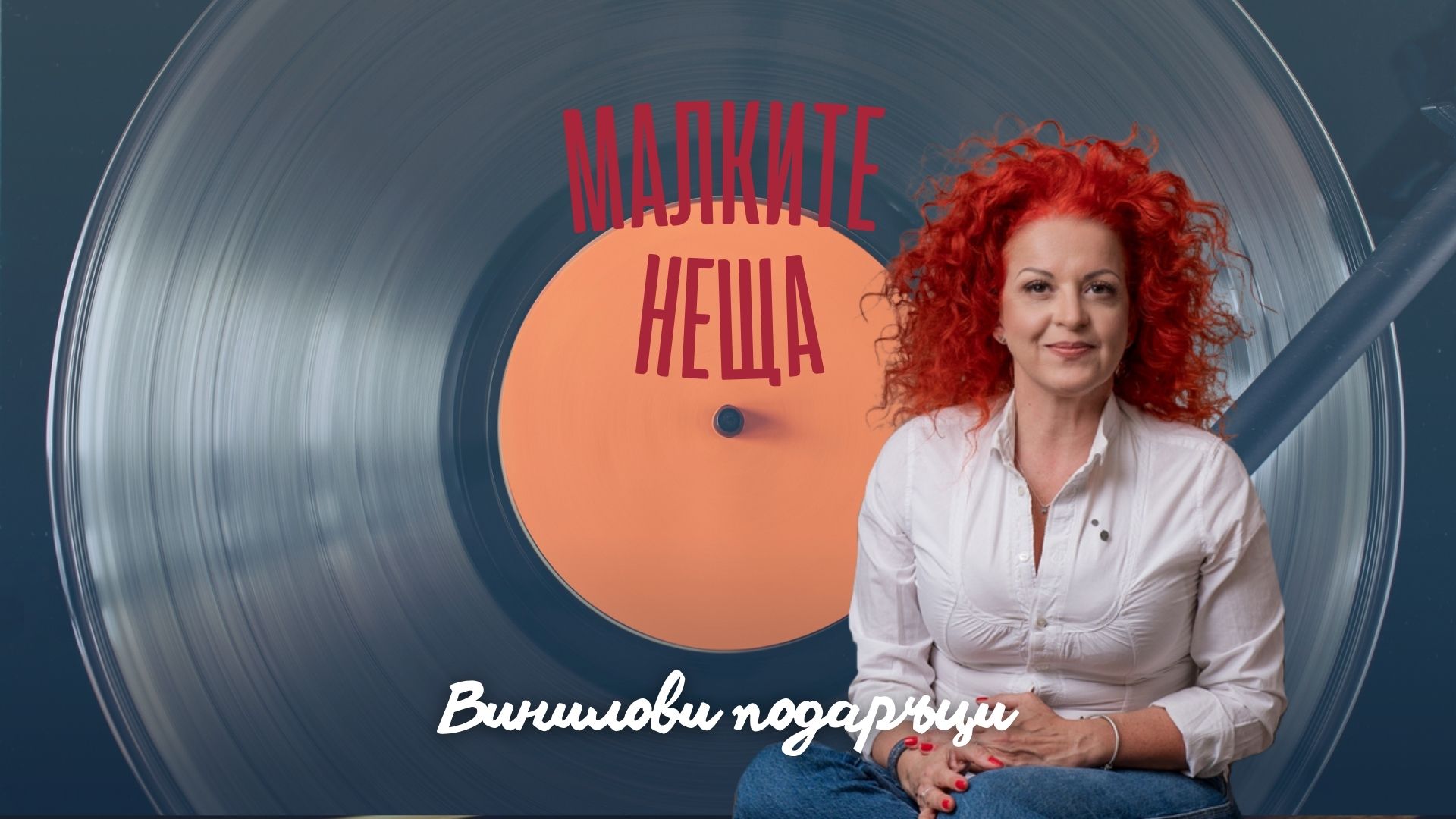 Винилови подаръци