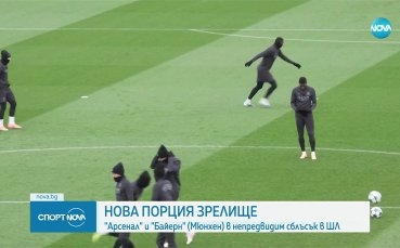 Сблъсък на гиганти и ново зрелище в ШЛ