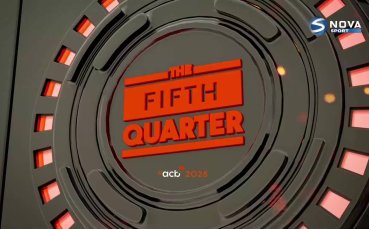 Пета четвърт (26.11.2025)