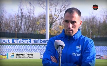 Попето: Ивелин Попов е другото име на успеха, а не на проблема