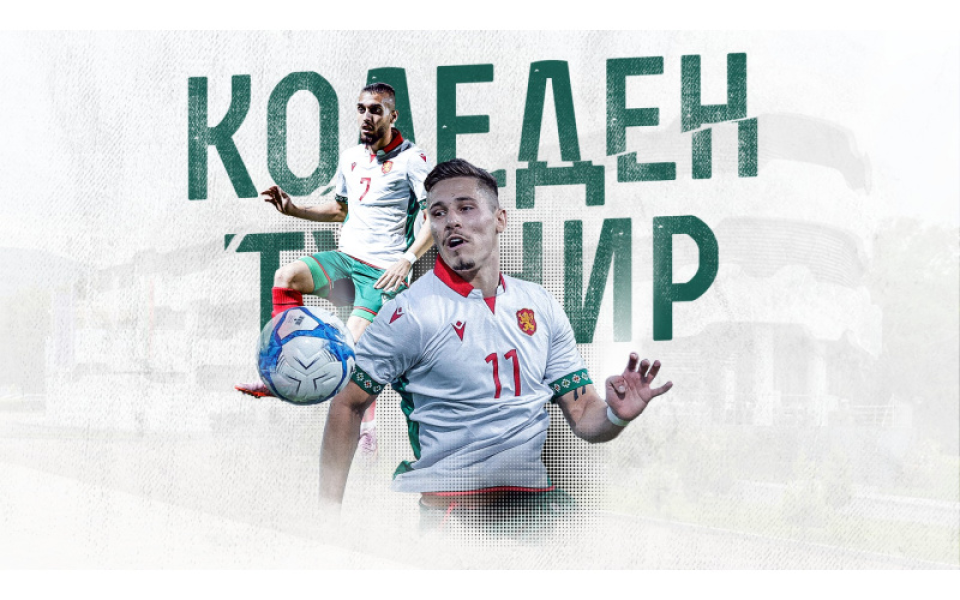 Младежки национали гостуват на жребия за Коледния турнир на БФС