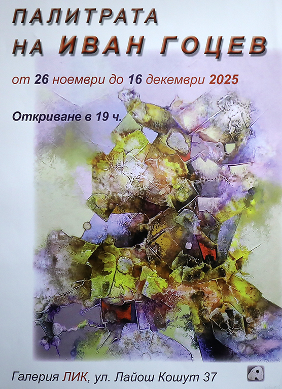 <p>Изложба &bdquo;Палитрата&rdquo; на Иван Гоцев, може да бъде видяна до 16 декември 2025 г. в Галерия &bdquo;ЛИК&rdquo; на ул. &bdquo;Лайош Кошут&ldquo; №37 в София</p>