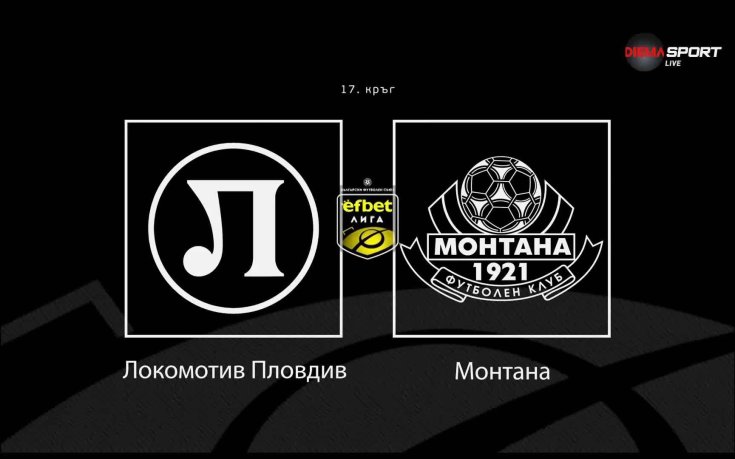 Новините преди Локомотив Пловдив - Монтана