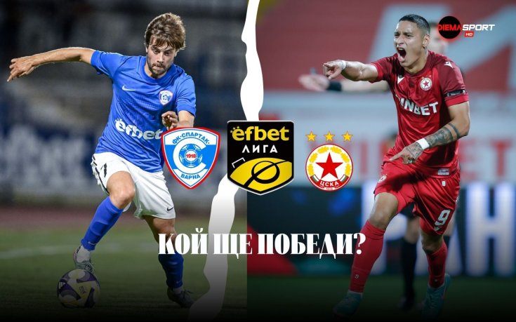 Пътят на ЦСКА към Топ 4 минава през Варна и непредвидимия Спартак