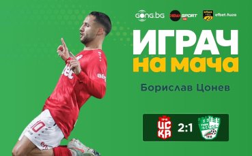 Героят за ЦСКА 1948 обра гласовете за Играч на мача след успеха над Берое!