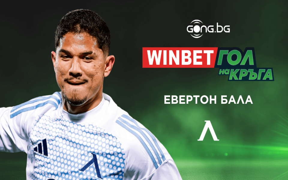 Евертон Бала спечели WINBET Гол на кръга