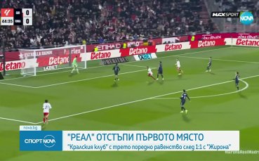 Реал Мадрид с нова издънка в Ла Лига