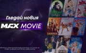 MAX Movie – новият филмов канал на А1 превръща киното у дома в завладяващо изживяване