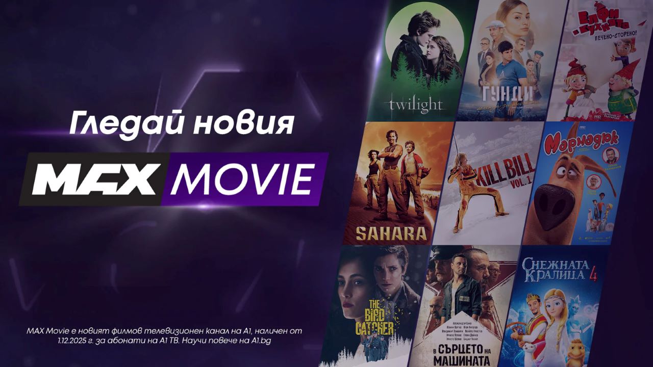 MAX Movie – новият филмов канал на А1 превръща киното у дома в завладяващо изживяване