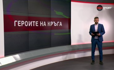 Героите на 17-и кръг в efbet Лига