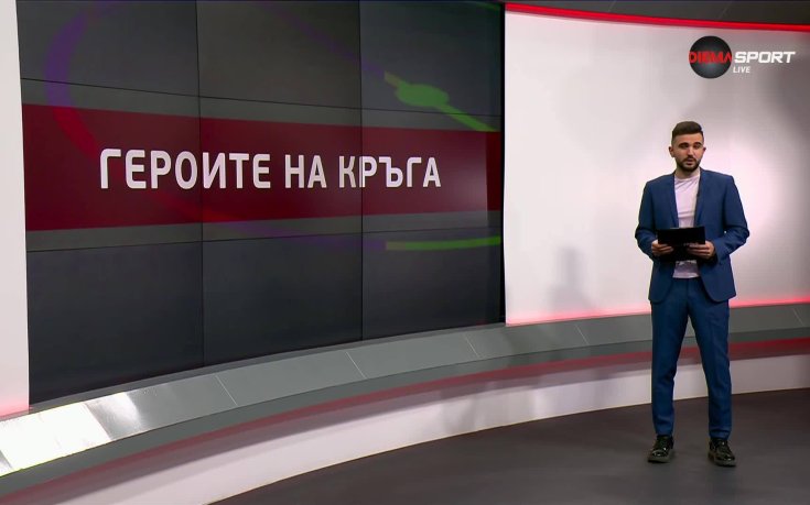 Героите на 17-и кръг в efbet Лига