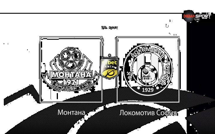 Монтана и Локомотив София дават старт на новия кръг