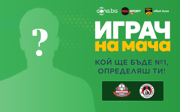 Гласувай за Играч на мача Монтана - Локомотив София!