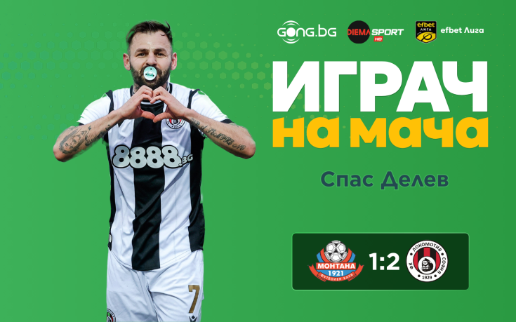 Ето кой е Играч на мача на 