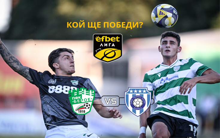 Берое с нов опит да спре пропадането