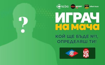 Избери Играч на мача Септември - ЦСКА 1948