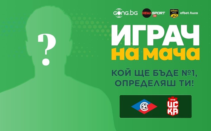 Избери Играч на мача Септември - ЦСКА 1948