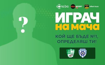 Избери Играч на мача Берое - Черно море