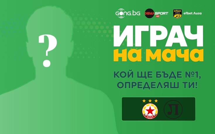 Гласувай за Играч на мача ЦСКА - Локомотив Пловдив