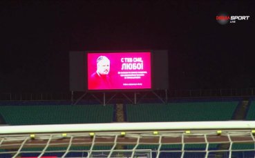 ЦСКА и Локо Пловдив обединени в подкрепа на Любослав Пенев (ВИДЕО)