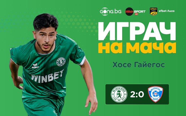 Хосе Гайегос е Играч на мача Ботев Враца - Спартак Варна