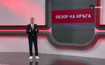 Обзор на кръга в efbet Лига (05.12.2025)