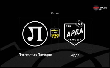 Преди кръга: Локомотив Пловдив - Арда