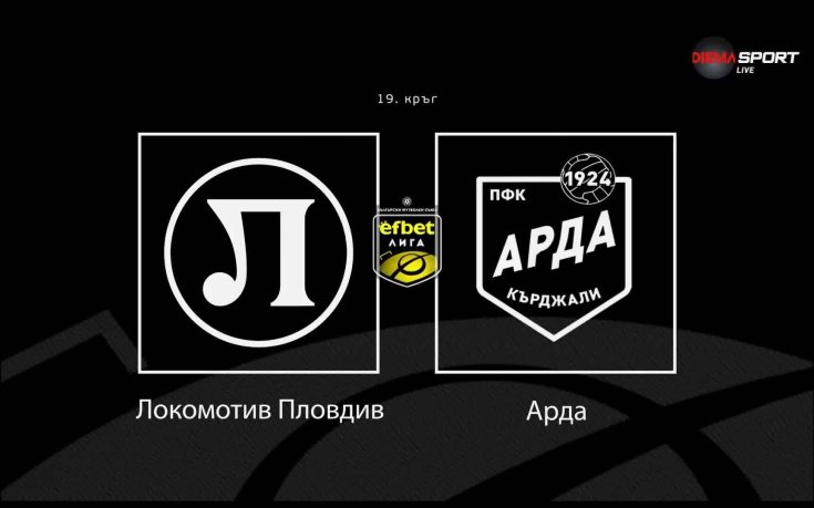 Преди кръга: Локомотив Пловдив - Арда