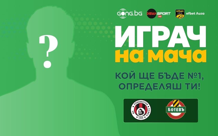Кой ще е №1 на Локо София - Ботев Пд?
