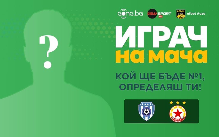 Избери Играч на мача Черно море - ЦСКА