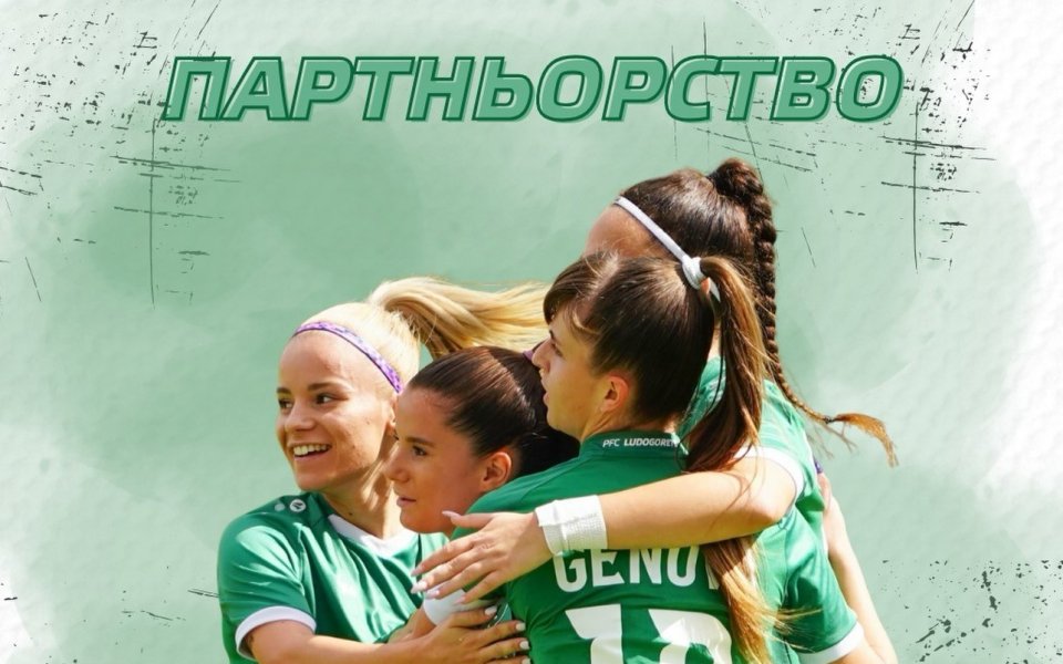 Лудогорец с ново партньорство